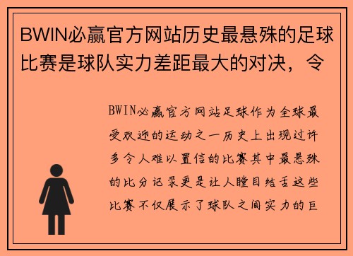 BWIN必赢官方网站历史最悬殊的足球比赛是球队实力差距最大的对决，令人难以置信的比分记录