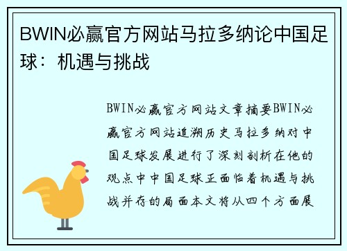 BWIN必赢官方网站马拉多纳论中国足球：机遇与挑战