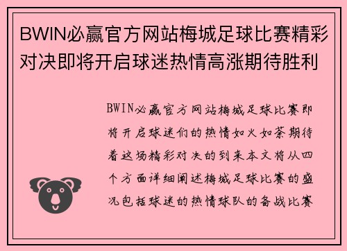 BWIN必赢官方网站梅城足球比赛精彩对决即将开启球迷热情高涨期待胜利时刻