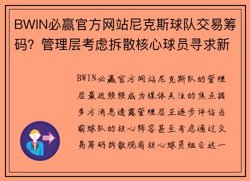BWIN必赢官方网站尼克斯球队交易筹码？管理层考虑拆散核心球员寻求新改变