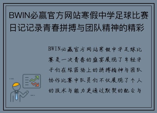 BWIN必赢官方网站寒假中学足球比赛日记记录青春拼搏与团队精神的精彩瞬间