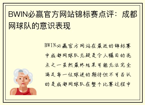BWIN必赢官方网站锦标赛点评：成都网球队的意识表现