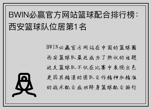 BWIN必赢官方网站篮球配合排行榜：西安篮球队位居第1名