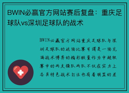 BWIN必赢官方网站赛后复盘：重庆足球队vs深圳足球队的战术