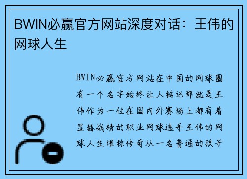 BWIN必赢官方网站深度对话：王伟的网球人生