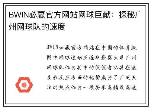 BWIN必赢官方网站网球巨献：探秘广州网球队的速度