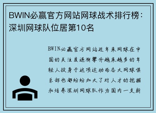 BWIN必赢官方网站网球战术排行榜：深圳网球队位居第10名