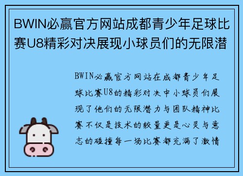 BWIN必赢官方网站成都青少年足球比赛U8精彩对决展现小球员们的无限潜力与团队精神