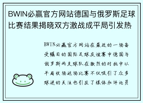 BWIN必赢官方网站德国与俄罗斯足球比赛结果揭晓双方激战成平局引发热议