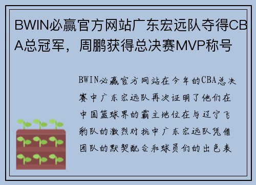 BWIN必赢官方网站广东宏远队夺得CBA总冠军，周鹏获得总决赛MVP称号