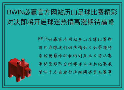 BWIN必赢官方网站历山足球比赛精彩对决即将开启球迷热情高涨期待巅峰对抗