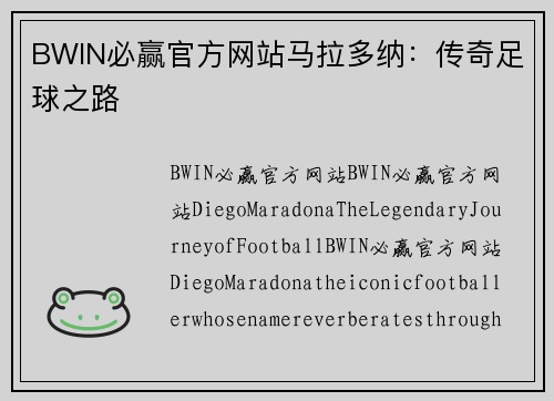 BWIN必赢官方网站马拉多纳：传奇足球之路
