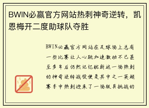 BWIN必赢官方网站热刺神奇逆转，凯恩梅开二度助球队夺胜