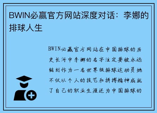 BWIN必赢官方网站深度对话：李娜的排球人生