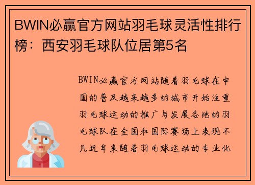 BWIN必赢官方网站羽毛球灵活性排行榜：西安羽毛球队位居第5名