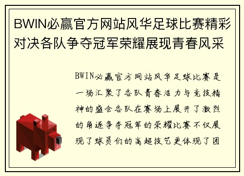 BWIN必赢官方网站风华足球比赛精彩对决各队争夺冠军荣耀展现青春风采