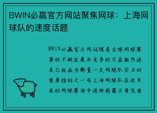 BWIN必赢官方网站聚焦网球：上海网球队的速度话题
