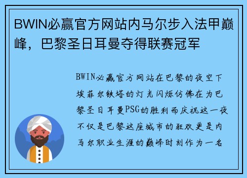 BWIN必赢官方网站内马尔步入法甲巅峰，巴黎圣日耳曼夺得联赛冠军