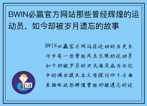 BWIN必赢官方网站那些曾经辉煌的运动员，如今却被岁月遗忘的故事