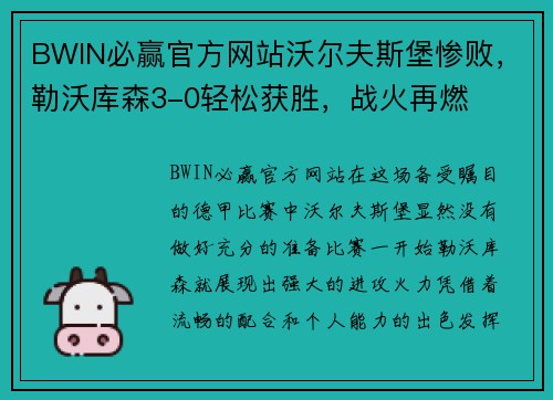 BWIN必赢官方网站沃尔夫斯堡惨败，勒沃库森3-0轻松获胜，战火再燃