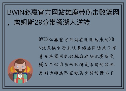 BWIN必赢官方网站雄鹿带伤击败篮网，詹姆斯29分带领湖人逆转