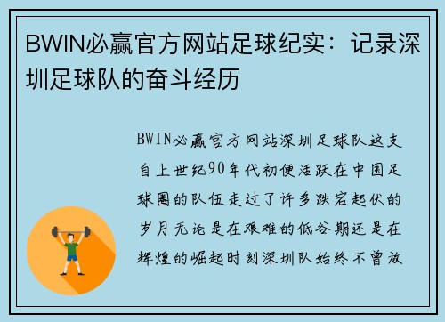 BWIN必赢官方网站足球纪实：记录深圳足球队的奋斗经历