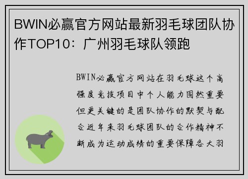 BWIN必赢官方网站最新羽毛球团队协作TOP10：广州羽毛球队领跑