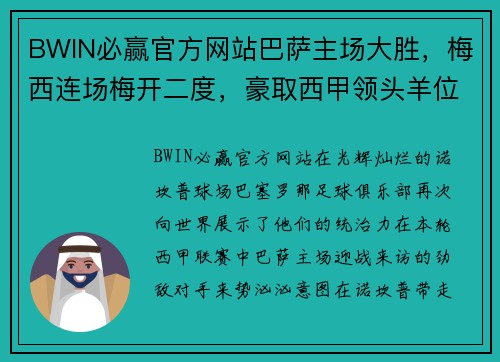 BWIN必赢官方网站巴萨主场大胜，梅西连场梅开二度，豪取西甲领头羊位置