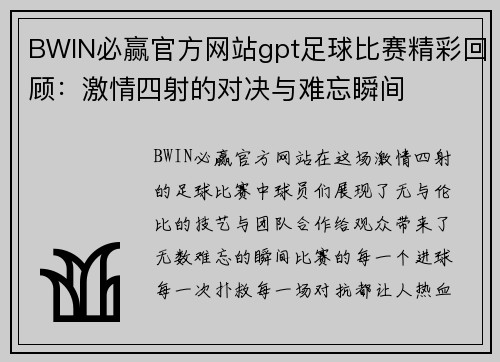 BWIN必赢官方网站gpt足球比赛精彩回顾：激情四射的对决与难忘瞬间