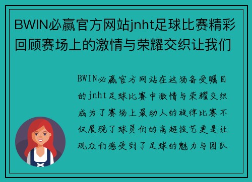 BWIN必赢官方网站jnht足球比赛精彩回顾赛场上的激情与荣耀交织让我们一起见证这场盛宴
