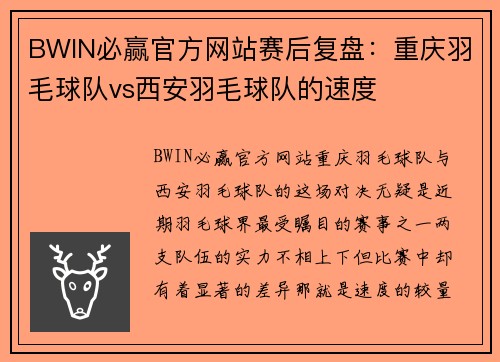 BWIN必赢官方网站赛后复盘：重庆羽毛球队vs西安羽毛球队的速度