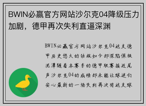 BWIN必赢官方网站沙尔克04降级压力加剧，德甲再次失利直逼深渊