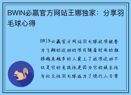 BWIN必赢官方网站王娜独家：分享羽毛球心得