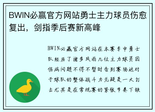 BWIN必赢官方网站勇士主力球员伤愈复出，剑指季后赛新高峰