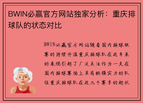 BWIN必赢官方网站独家分析：重庆排球队的状态对比