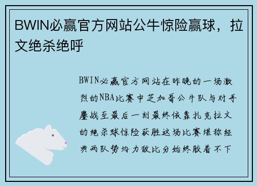 BWIN必赢官方网站公牛惊险赢球，拉文绝杀绝呼