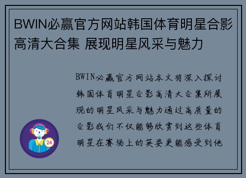 BWIN必赢官方网站韩国体育明星合影高清大合集 展现明星风采与魅力