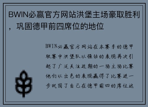BWIN必赢官方网站洪堡主场豪取胜利，巩固德甲前四席位的地位