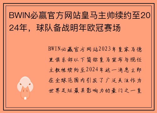 BWIN必赢官方网站皇马主帅续约至2024年，球队备战明年欧冠赛场