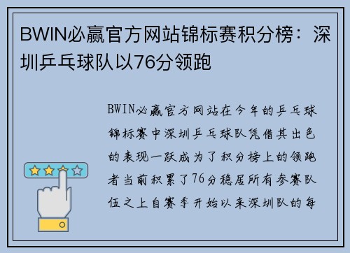 BWIN必赢官方网站锦标赛积分榜：深圳乒乓球队以76分领跑