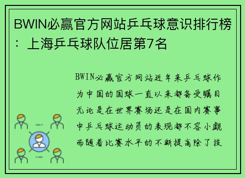 BWIN必赢官方网站乒乓球意识排行榜：上海乒乓球队位居第7名