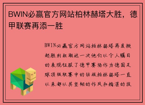 BWIN必赢官方网站柏林赫塔大胜，德甲联赛再添一胜