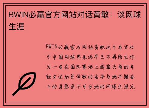 BWIN必赢官方网站对话黄敏：谈网球生涯