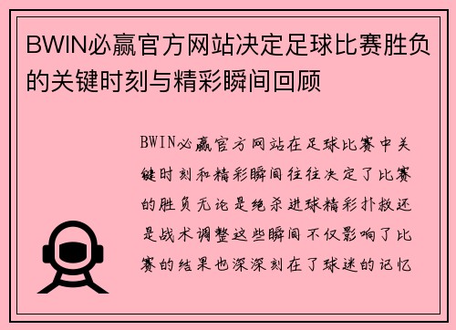 BWIN必赢官方网站决定足球比赛胜负的关键时刻与精彩瞬间回顾