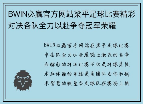 BWIN必赢官方网站梁平足球比赛精彩对决各队全力以赴争夺冠军荣耀