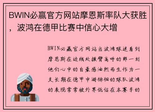 BWIN必赢官方网站摩恩斯率队大获胜，波鸿在德甲比赛中信心大增