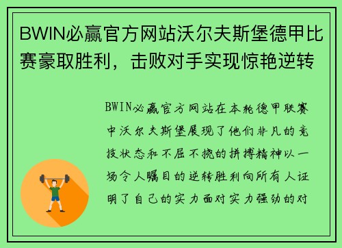 BWIN必赢官方网站沃尔夫斯堡德甲比赛豪取胜利，击败对手实现惊艳逆转
