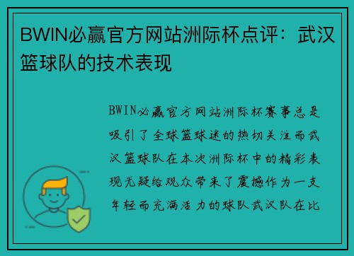 BWIN必赢官方网站洲际杯点评：武汉篮球队的技术表现