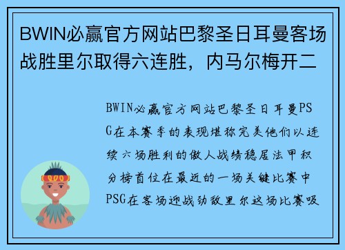 BWIN必赢官方网站巴黎圣日耳曼客场战胜里尔取得六连胜，内马尔梅开二度助球队领跑法甲积分榜