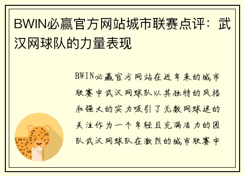 BWIN必赢官方网站城市联赛点评：武汉网球队的力量表现